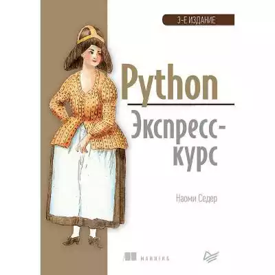 Python. Экспресс-курс. 3-е изд. Podobne : Python. Uczenie maszynowe w przykładach. TensorFlow 2, PyTorch i scikit-learn. Wydanie III - 517840