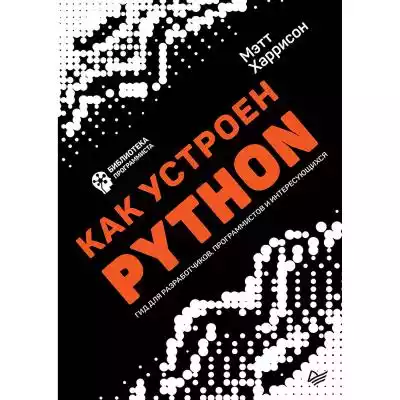 Как устроен Python. Гид для разработчико Podobne : Python Wprowadzenie Mark Lutz - 1195370