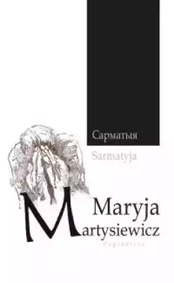 Maryja Martysiewicz urodziła się w 1982 roku w Mińsku. Tworzy w języku białoruskim. Jest autorką wierszy,  opowiadań i esejów. Tworzy literaturę czeską,  angielską,  polską i ukraińską.Redaguje ukazującą się w Białorusi serię książek pisarek amerykańskich pt. Amerykanka. jest też animatork